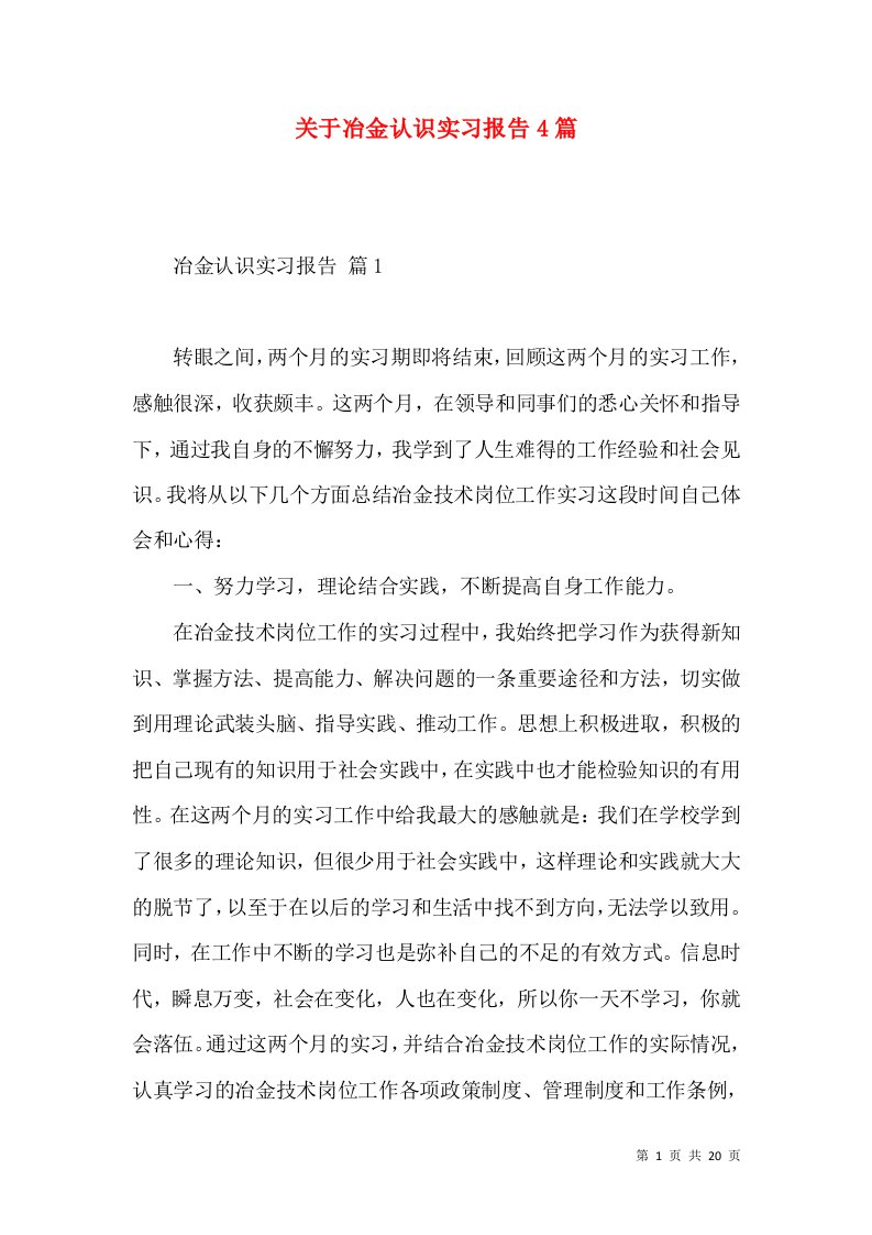 关于冶金认识实习报告4篇