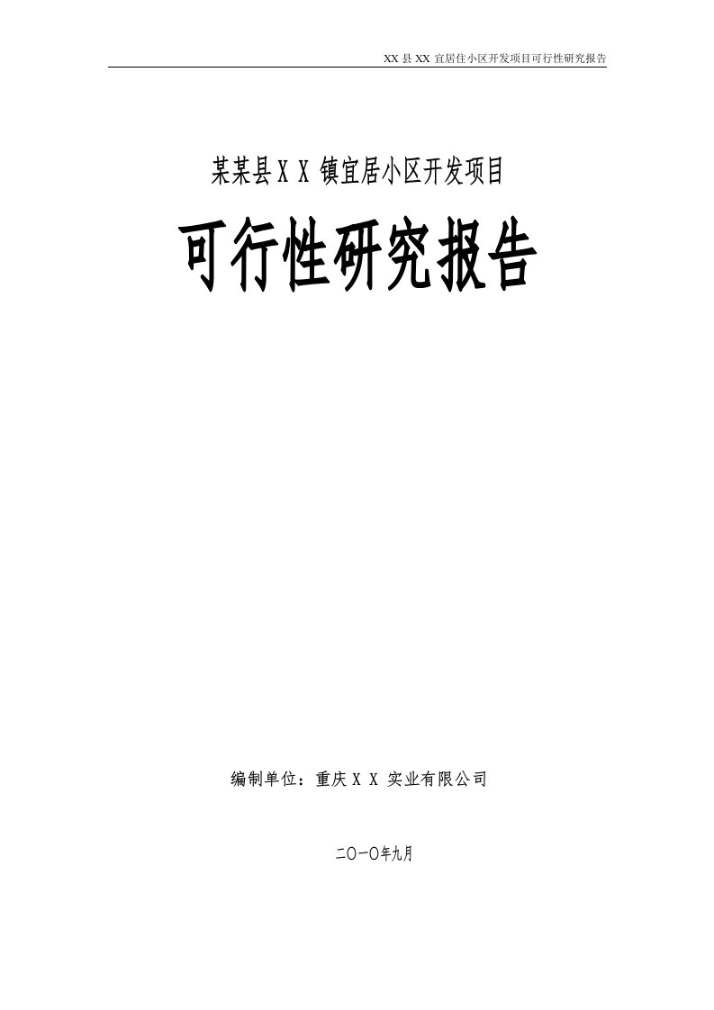 某某宜居小区开发项目可行性研究报告