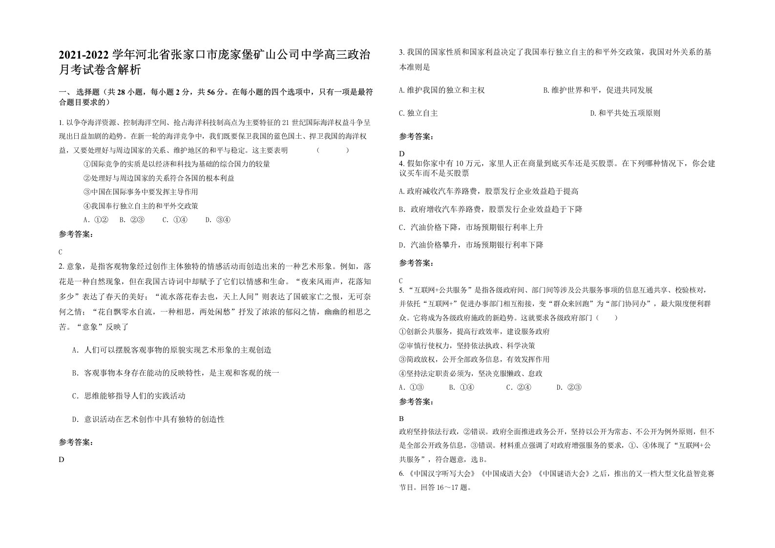 2021-2022学年河北省张家口市庞家堡矿山公司中学高三政治月考试卷含解析