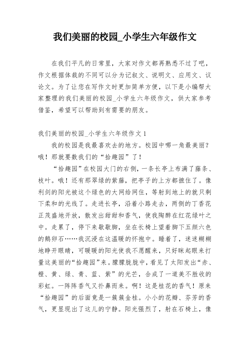 我们美丽的校园_小学生六年级作文