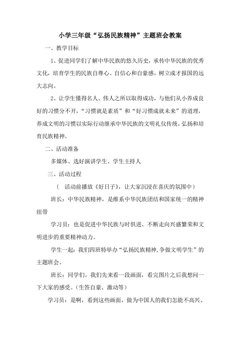 弘扬民族精神争做文明学生主题班会教案