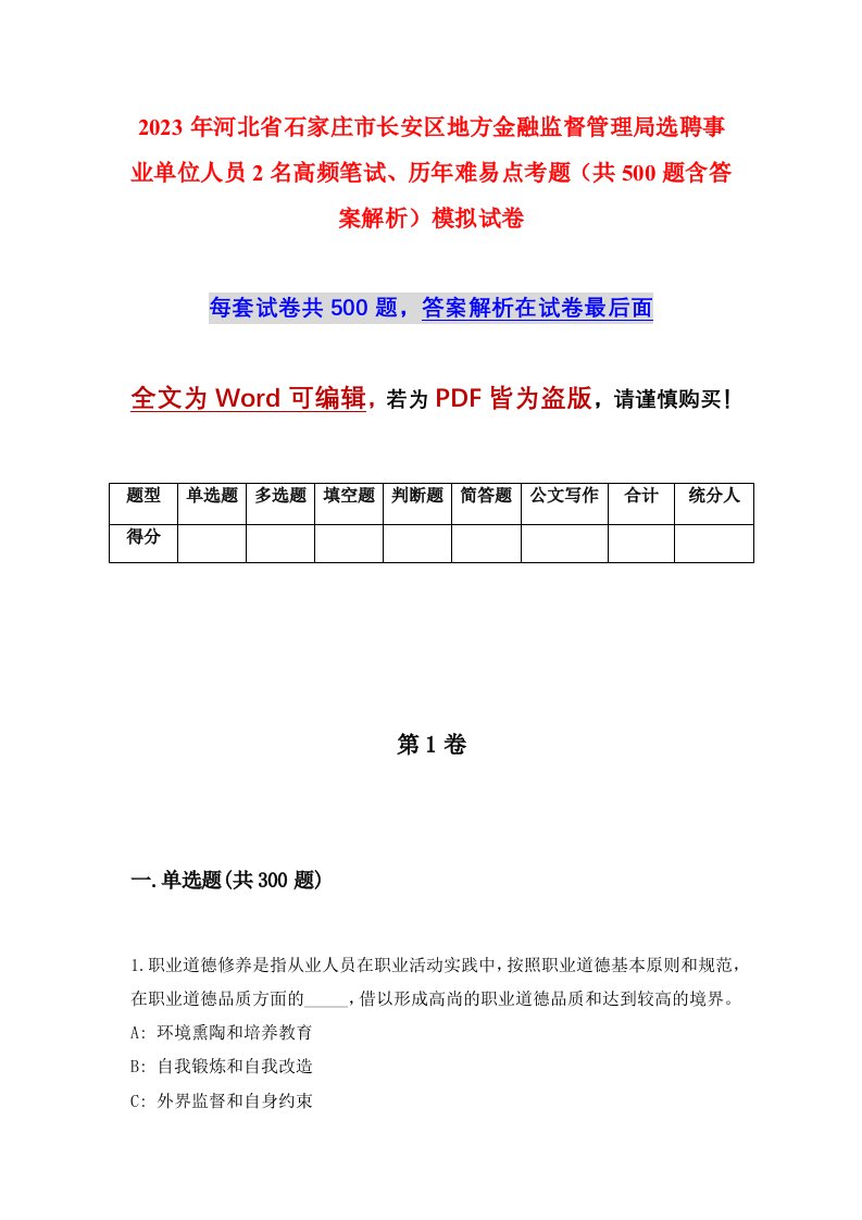 2023年河北省石家庄市长安区地方金融监督管理局选聘事业单位人员2名高频笔试历年难易点考题共500题含答案解析模拟试卷