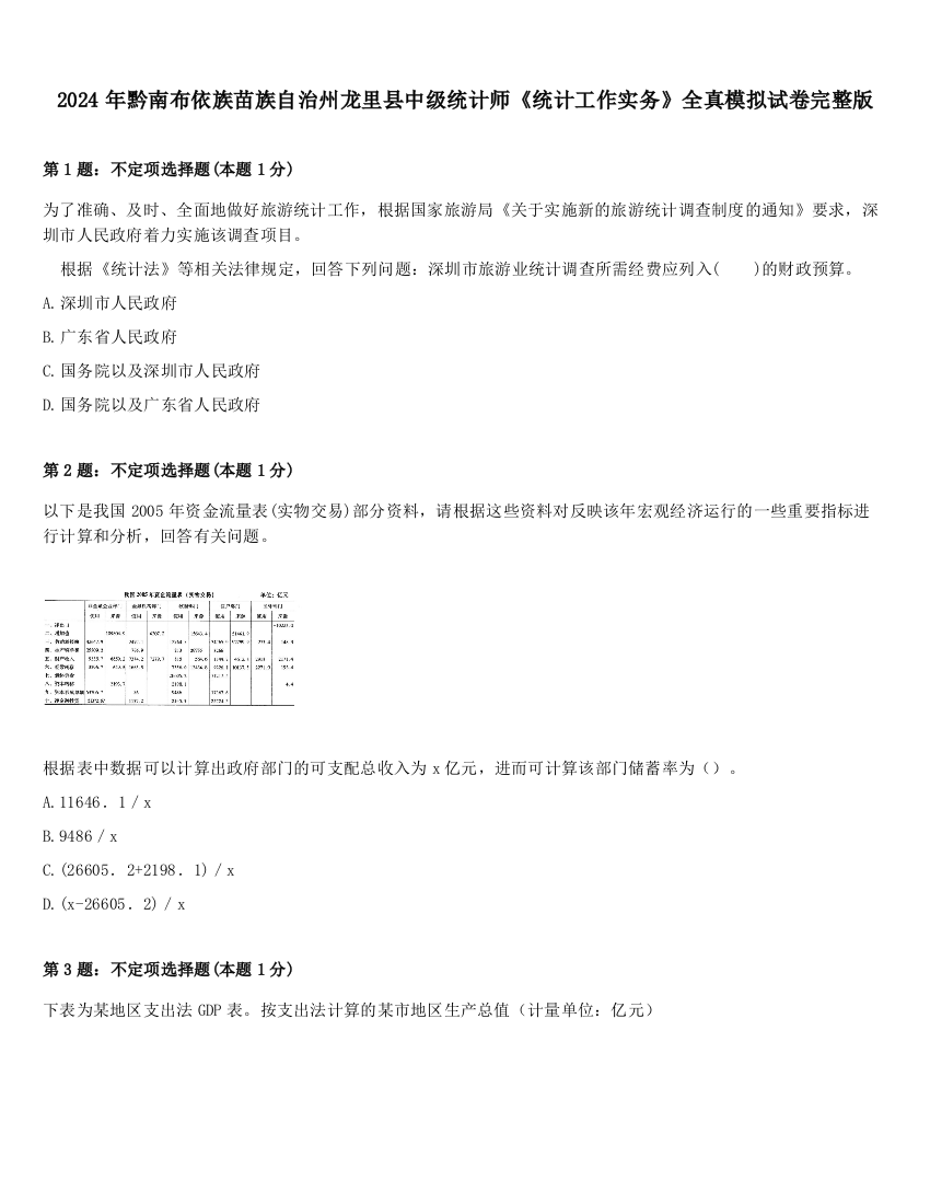 2024年黔南布依族苗族自治州龙里县中级统计师《统计工作实务》全真模拟试卷完整版