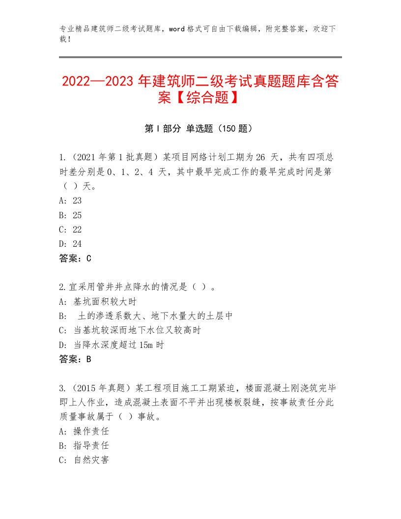 2023—2024年建筑师二级考试真题题库及答案（名师系列）