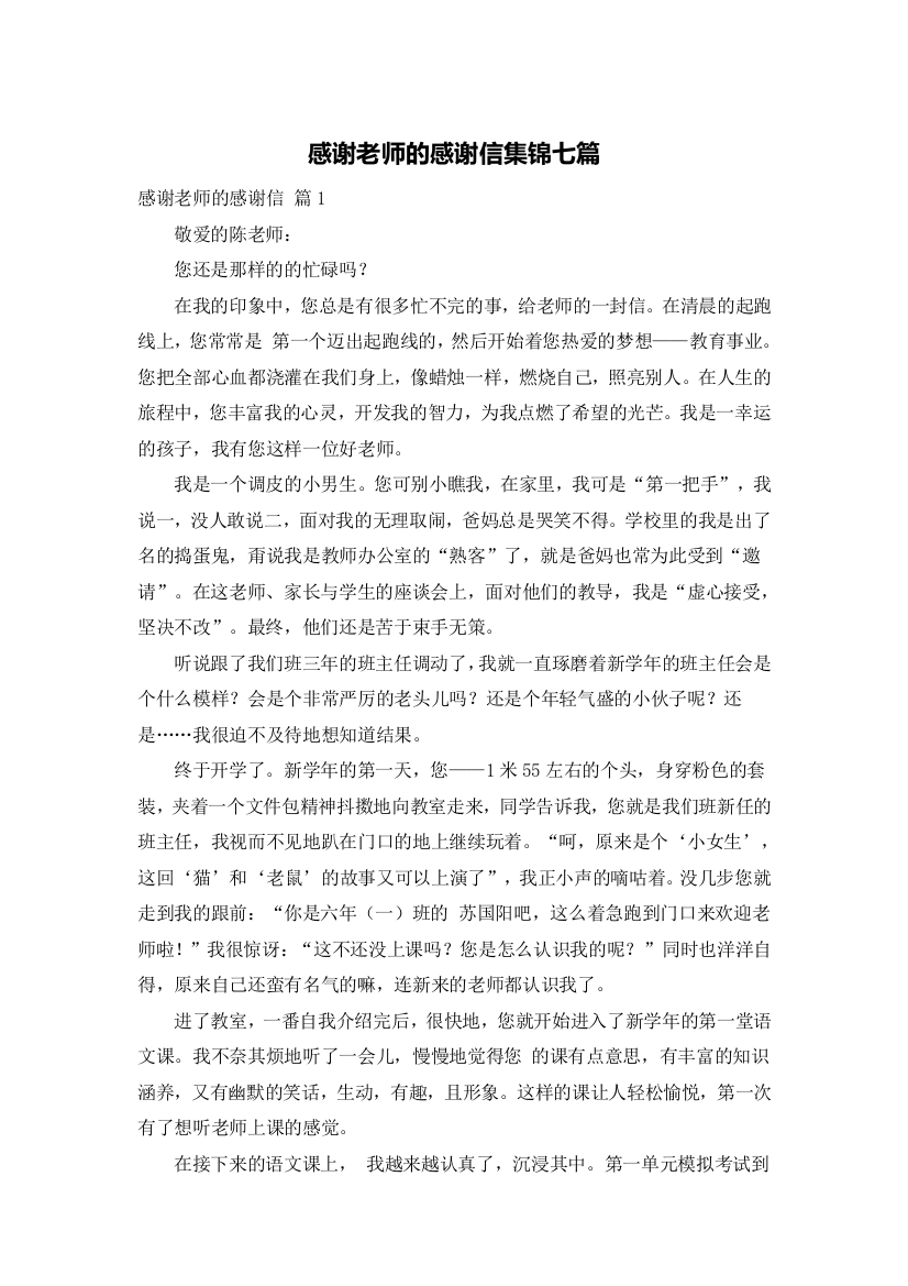 感谢老师的感谢信集锦七篇