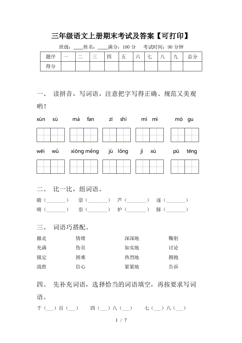 三年级语文上册期末考试及答案【可打印】