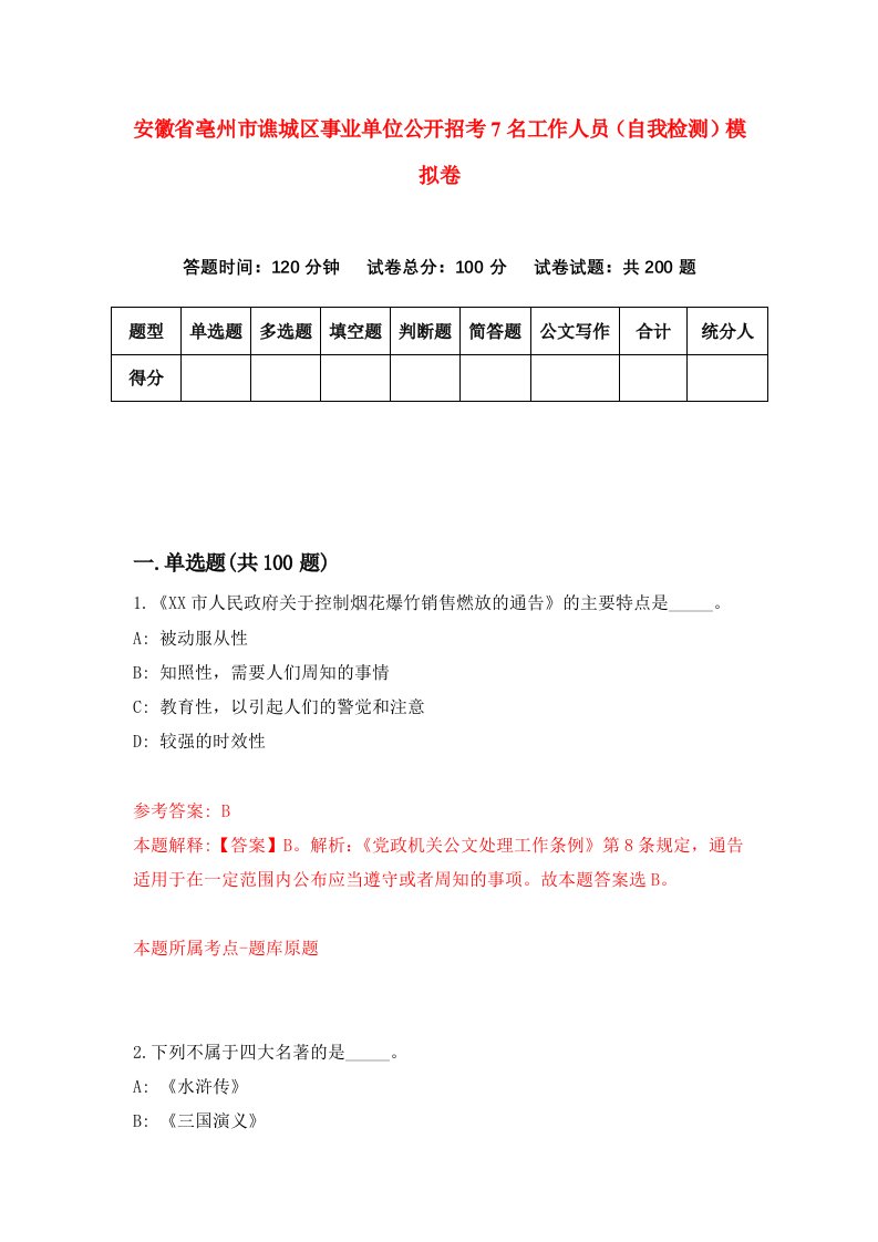 安徽省亳州市谯城区事业单位公开招考7名工作人员自我检测模拟卷第7版