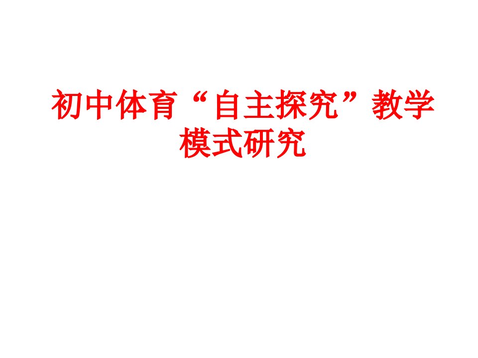 初中体育“自主探究”教学模式研究