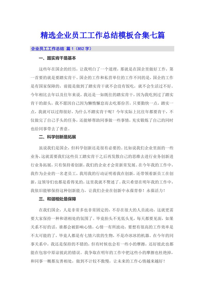 精选企业员工工作总结模板合集七篇