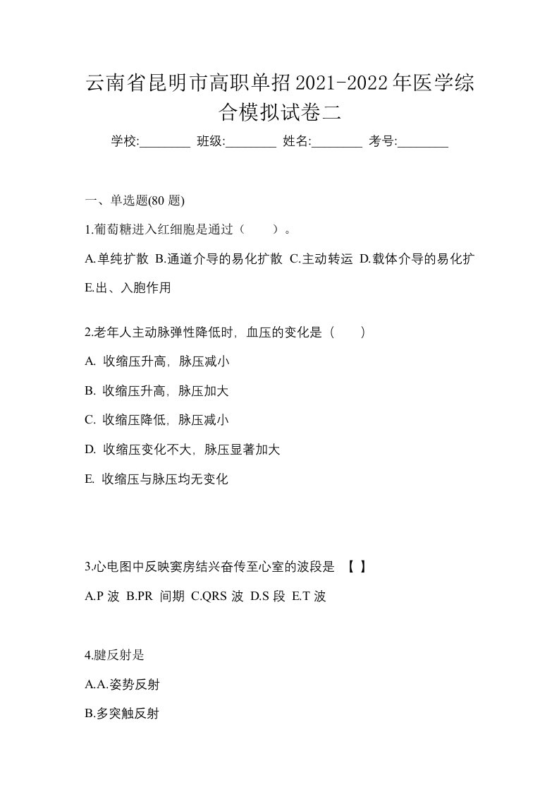 云南省昆明市高职单招2021-2022年医学综合模拟试卷二