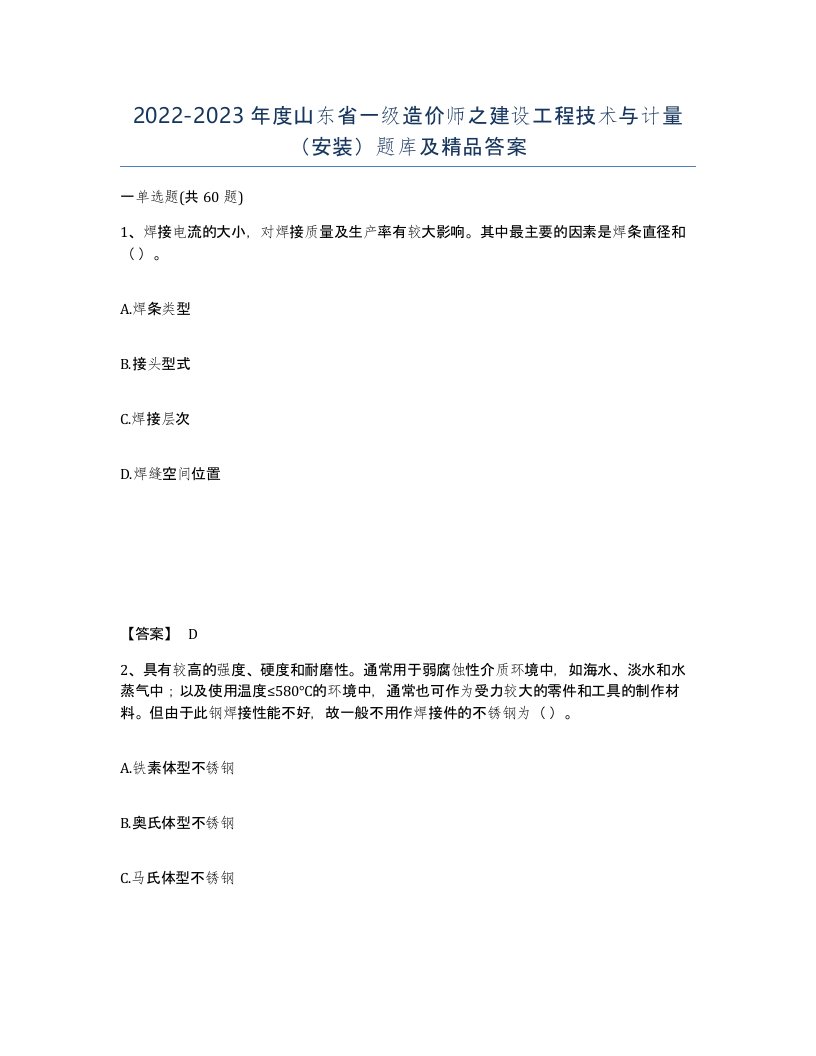 2022-2023年度山东省一级造价师之建设工程技术与计量安装题库及答案