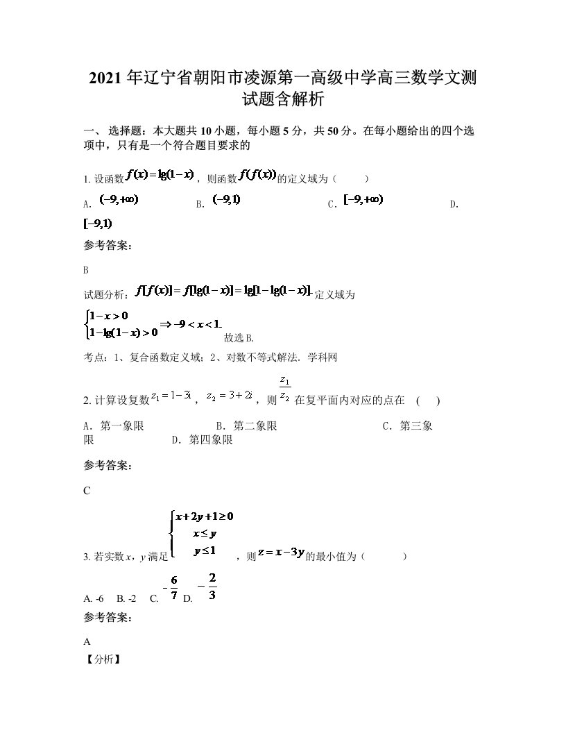 2021年辽宁省朝阳市凌源第一高级中学高三数学文测试题含解析