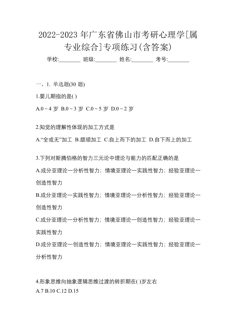 2022-2023年广东省佛山市考研心理学属专业综合专项练习含答案