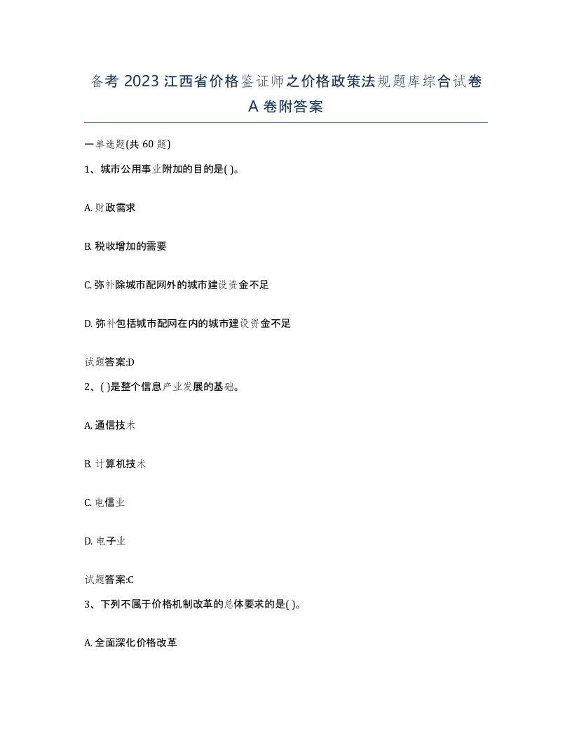 备考2023江西省价格鉴证师之价格政策法规题库综合试卷A卷附答案