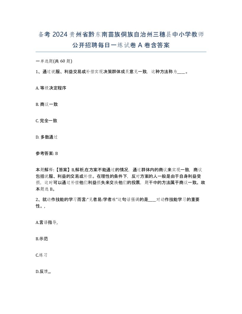 备考2024贵州省黔东南苗族侗族自治州三穗县中小学教师公开招聘每日一练试卷A卷含答案