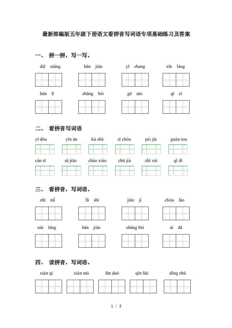 最新部编版五年级下册语文看拼音写词语专项基础练习及答案