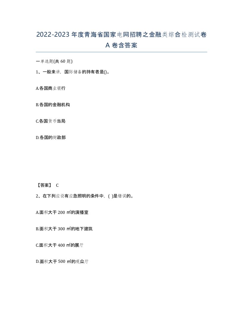 2022-2023年度青海省国家电网招聘之金融类综合检测试卷A卷含答案