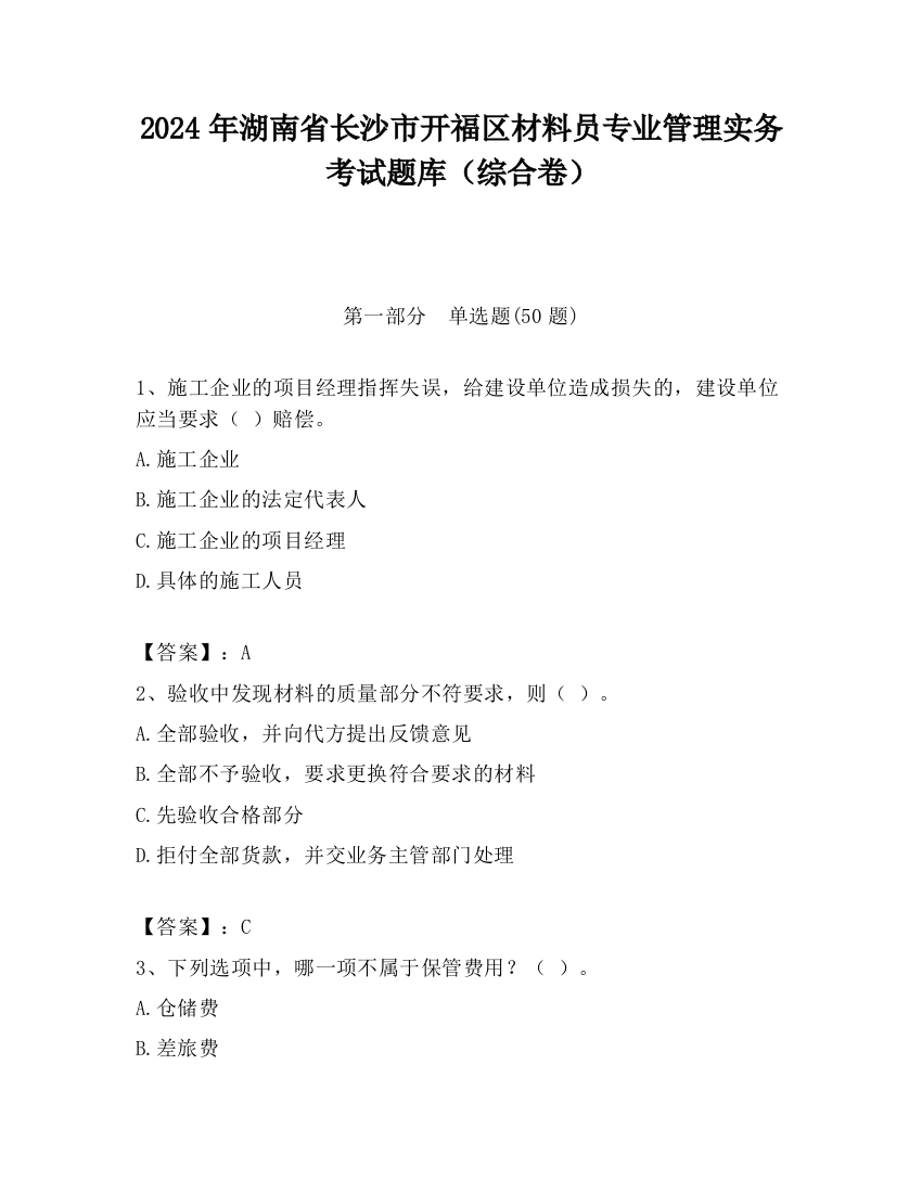 2024年湖南省长沙市开福区材料员专业管理实务考试题库（综合卷）