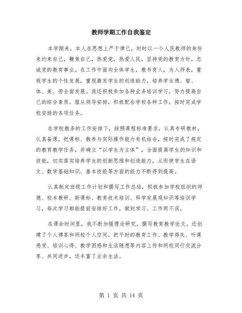 教师学期工作自我鉴定