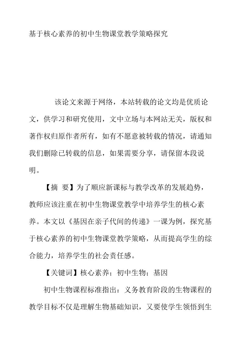 基于核心素养的初中生物课堂教学策略探究