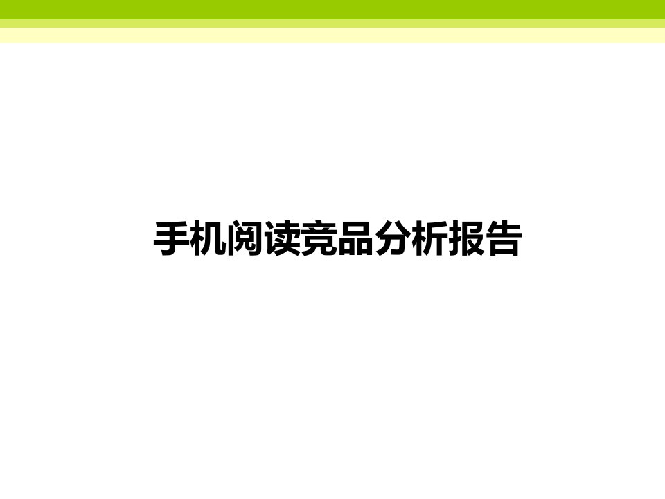 手机阅读竞品分析报告