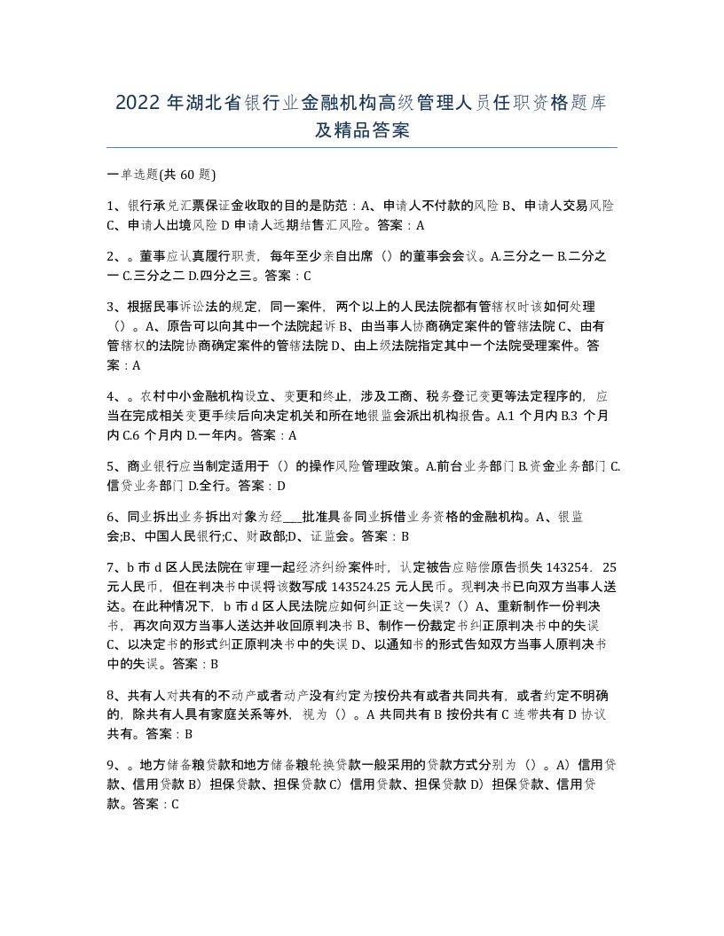 2022年湖北省银行业金融机构高级管理人员任职资格题库及答案