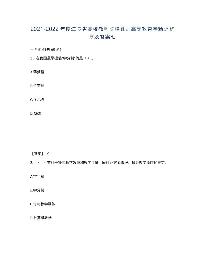 2021-2022年度江苏省高校教师资格证之高等教育学试题及答案七