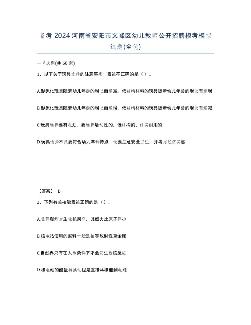 备考2024河南省安阳市文峰区幼儿教师公开招聘模考模拟试题全优