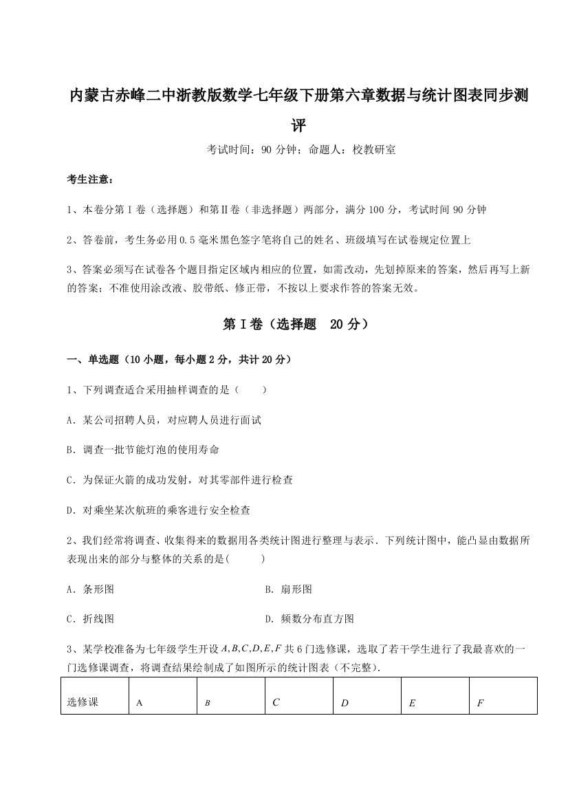 综合解析内蒙古赤峰二中浙教版数学七年级下册第六章数据与统计图表同步测评练习题（含答案详解）