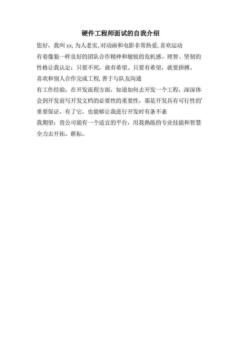 硬件工程师面试的自我介绍