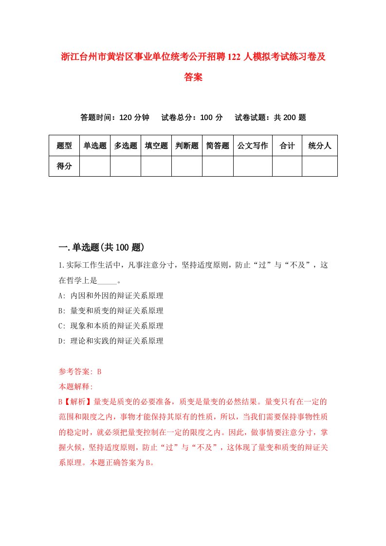 浙江台州市黄岩区事业单位统考公开招聘122人模拟考试练习卷及答案第5套