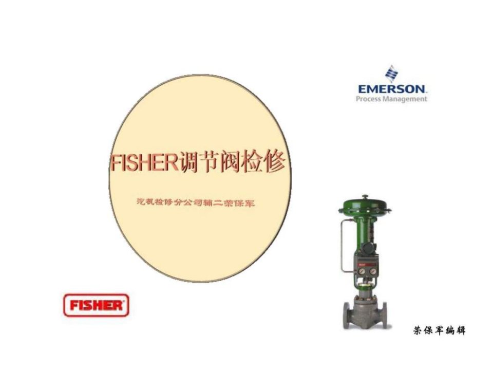 美国fisher调节阀检修基础知识.ppt