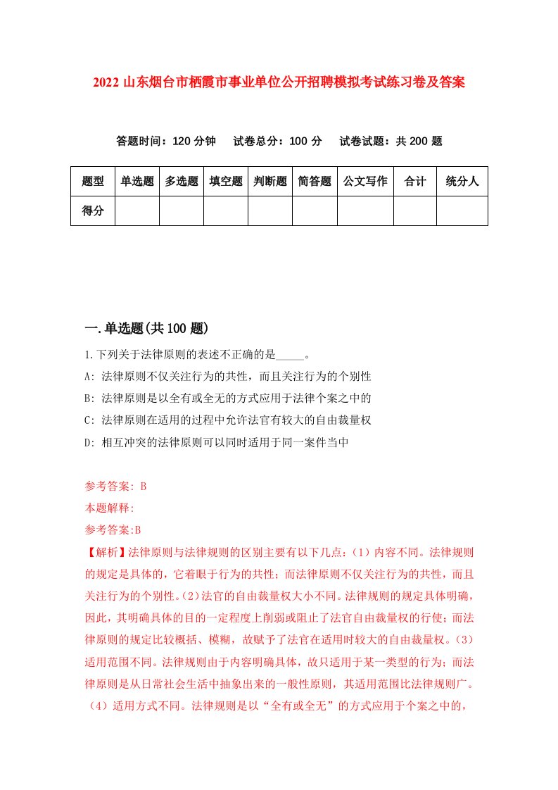 2022山东烟台市栖霞市事业单位公开招聘模拟考试练习卷及答案第9版