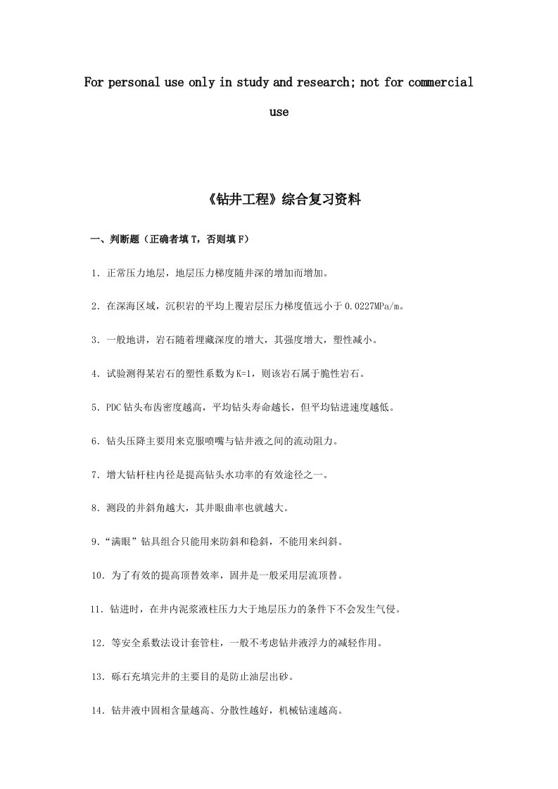 《钻井工程》课程综合复习资料