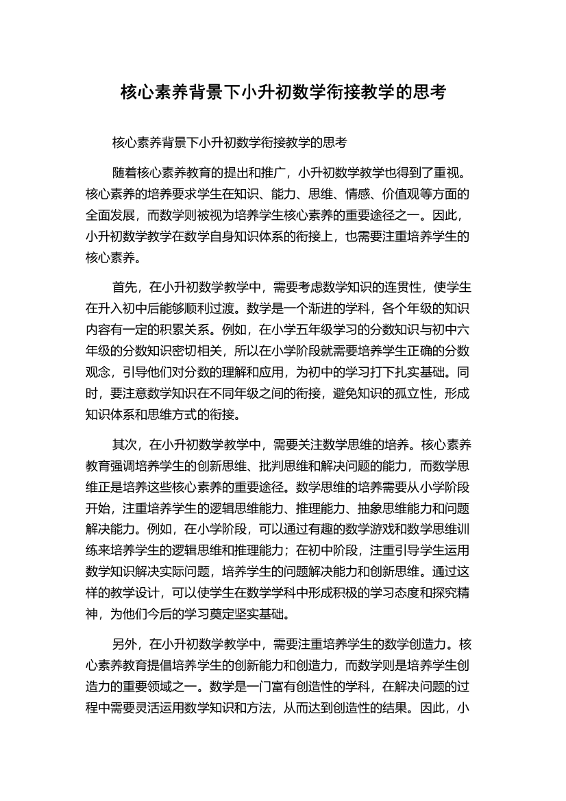 核心素养背景下小升初数学衔接教学的思考