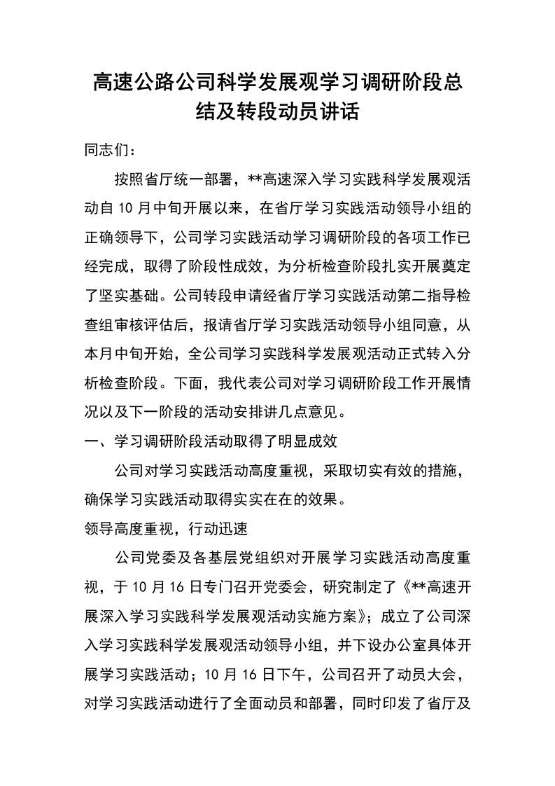 高速公路公司科学发展观学习调研阶段总结及转段动员讲话