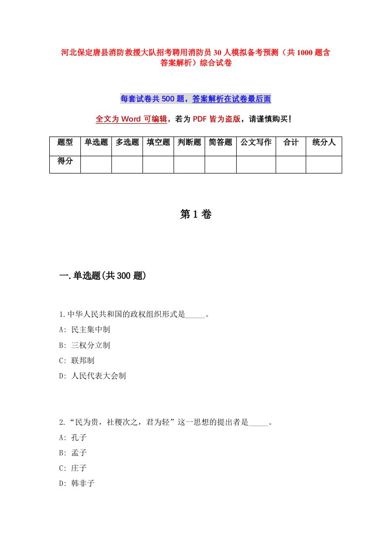 河北保定唐县消防救援大队招考聘用消防员30人模拟备考预测共1000题含答案解析综合试卷