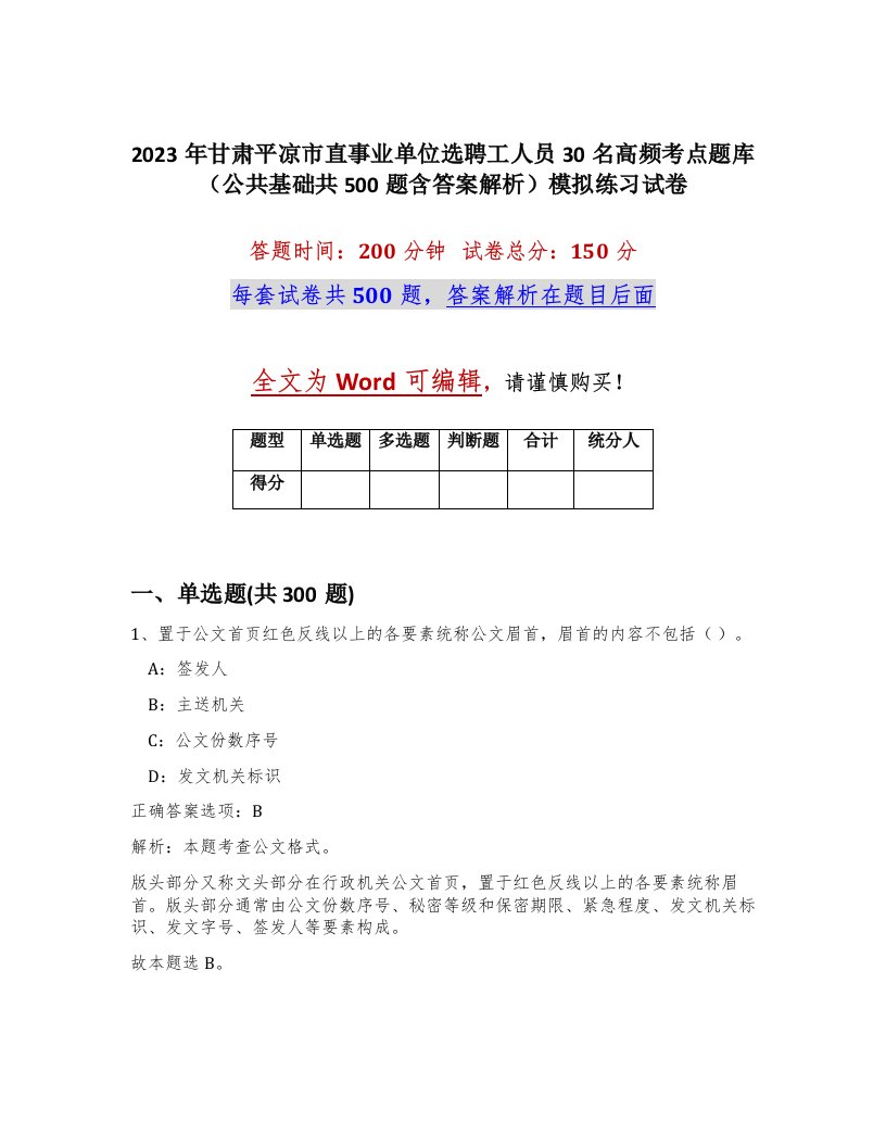 2023年甘肃平凉市直事业单位选聘工人员30名高频考点题库公共基础共500题含答案解析模拟练习试卷