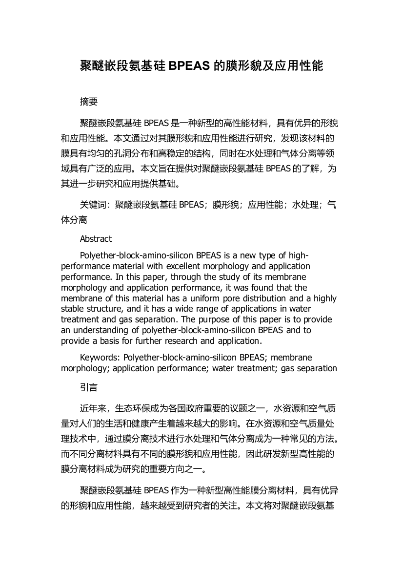 聚醚嵌段氨基硅BPEAS的膜形貌及应用性能