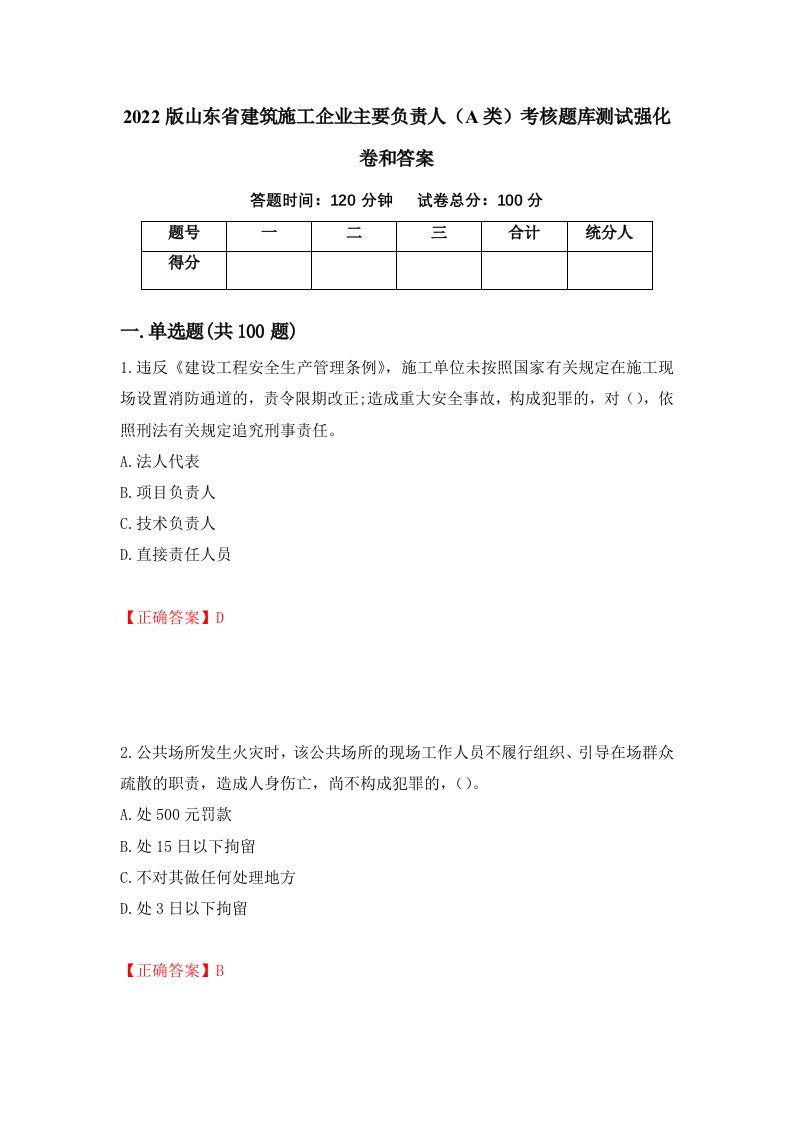 2022版山东省建筑施工企业主要负责人A类考核题库测试强化卷和答案第20套