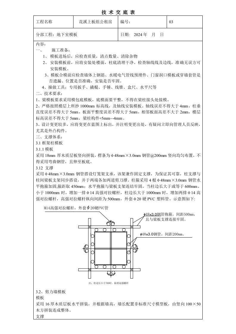 公租房地下室模板技术交底