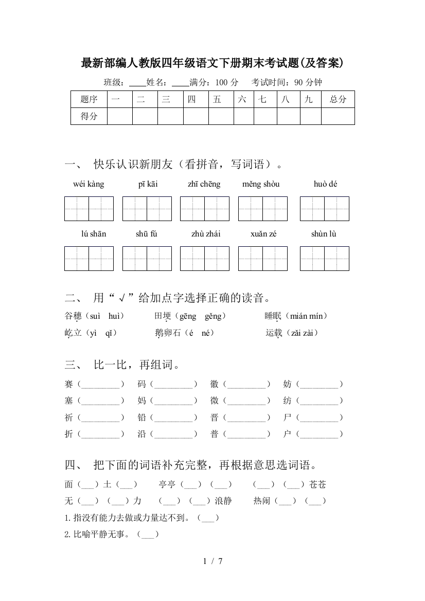 最新部编人教版四年级语文下册期末考试题(及答案)