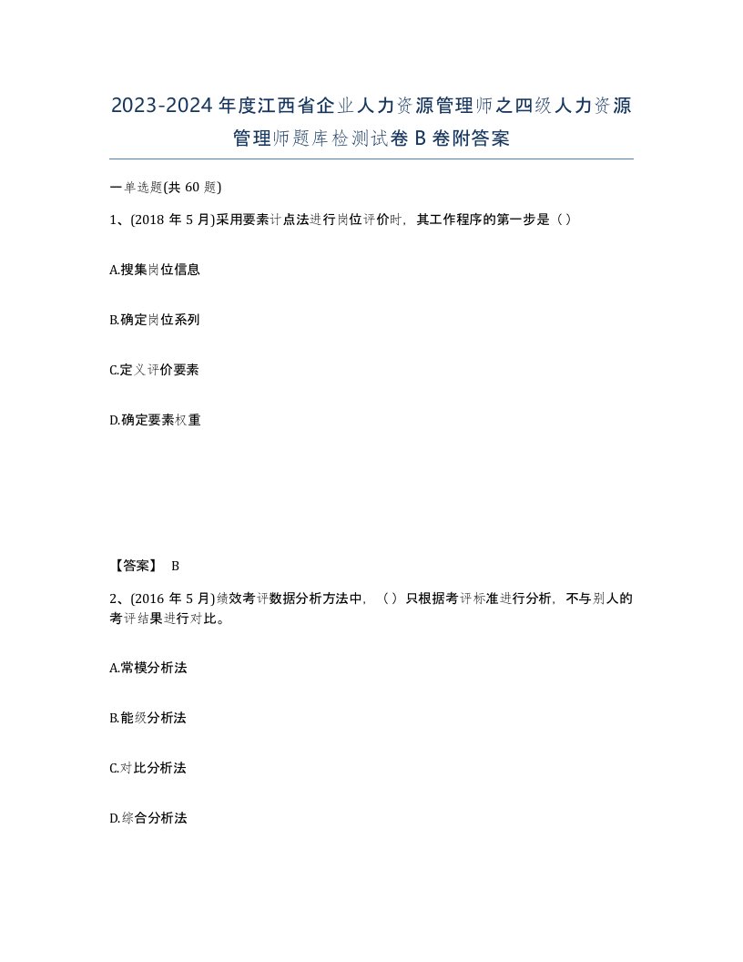 2023-2024年度江西省企业人力资源管理师之四级人力资源管理师题库检测试卷B卷附答案