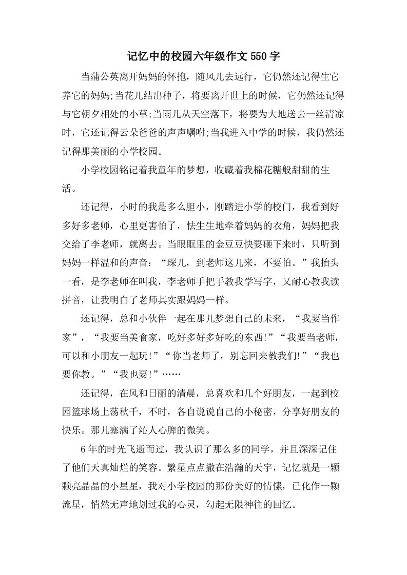 记忆中的校园六年级作文550字