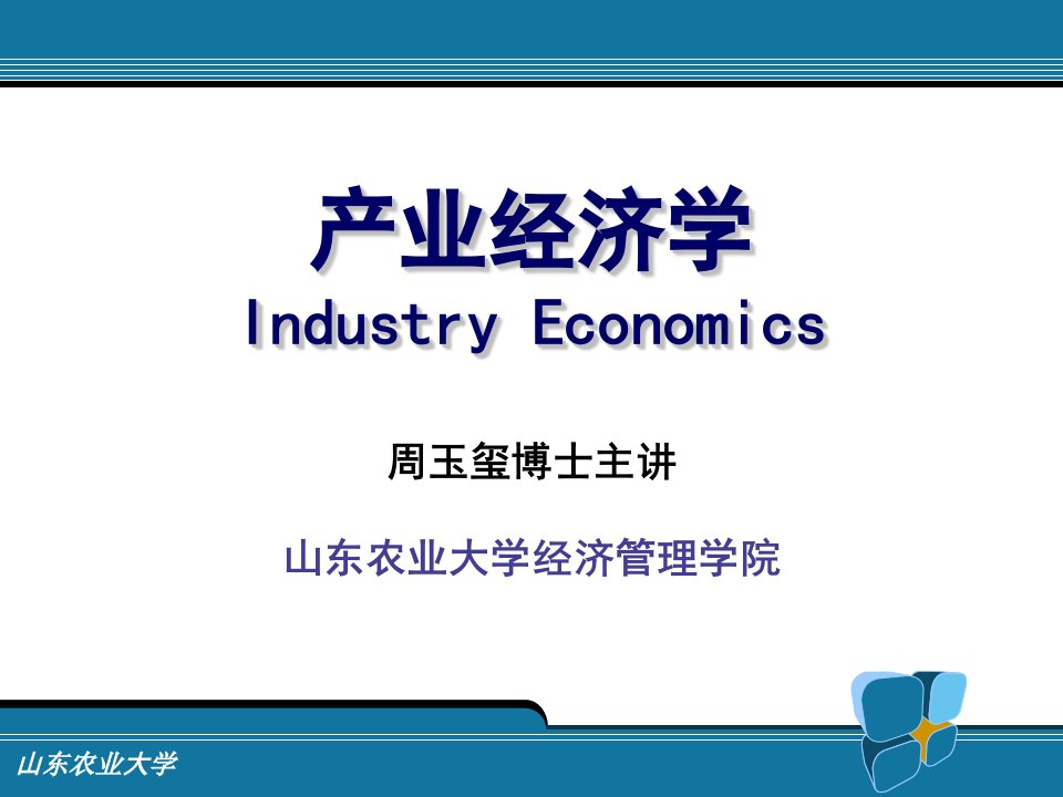 产业经济学IndustryEconomics