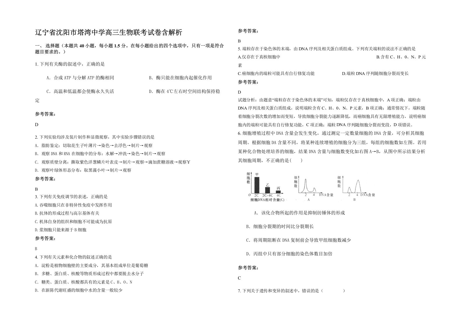 辽宁省沈阳市塔湾中学高三生物联考试卷含解析