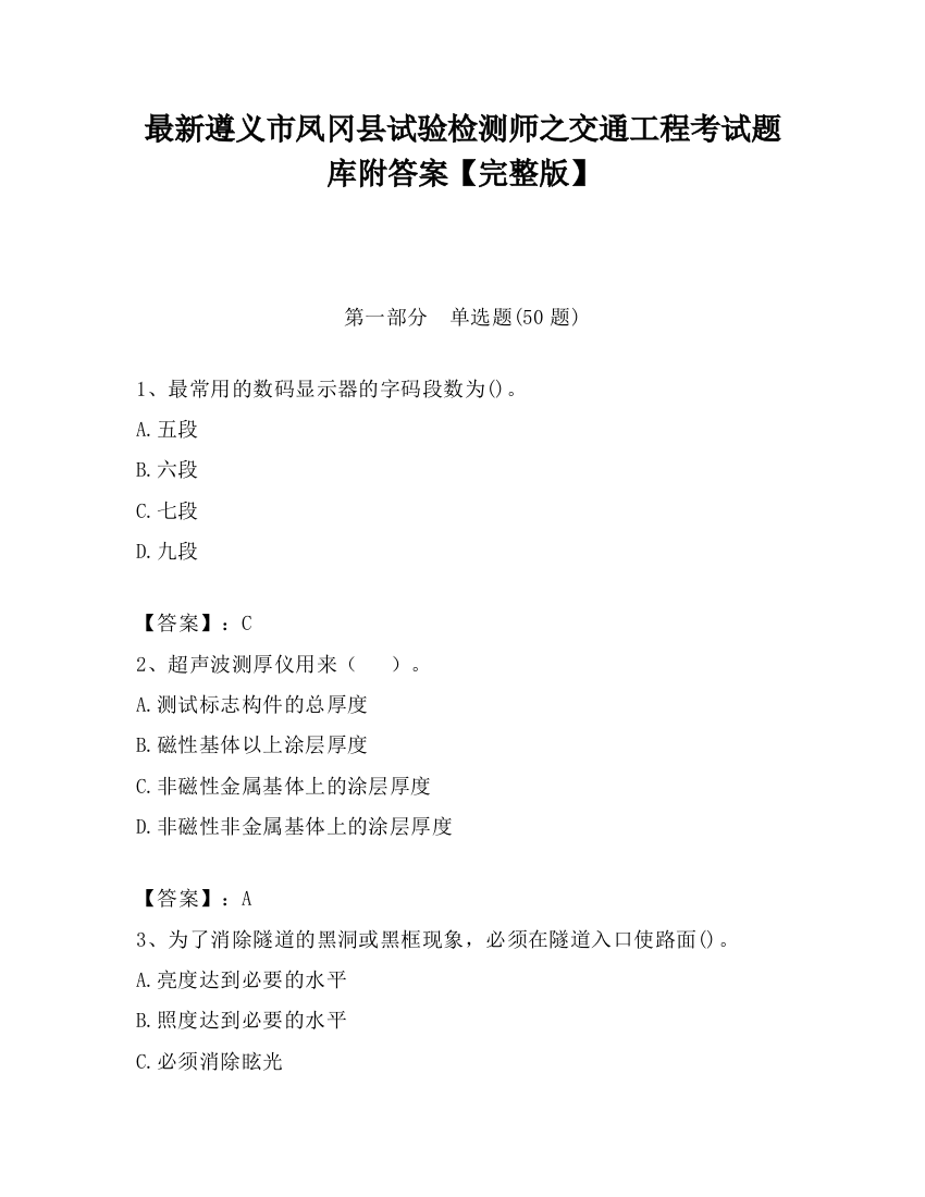 最新遵义市凤冈县试验检测师之交通工程考试题库附答案【完整版】