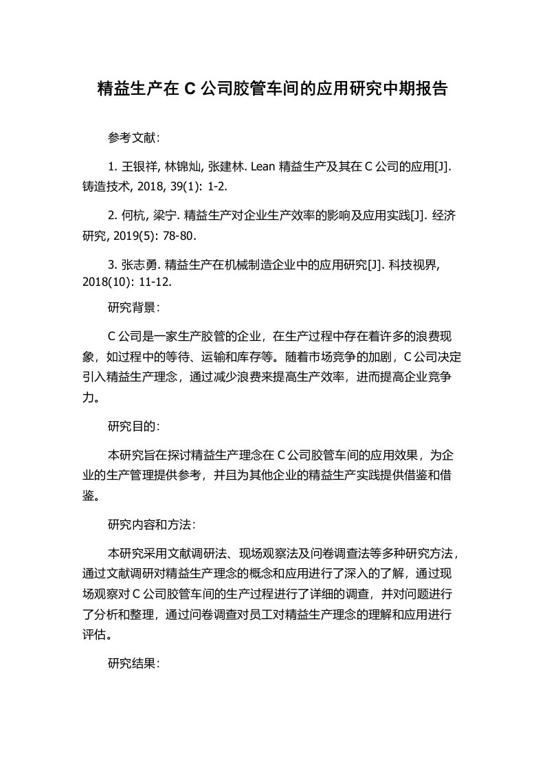 精益生产在C公司胶管车间的应用研究中期报告