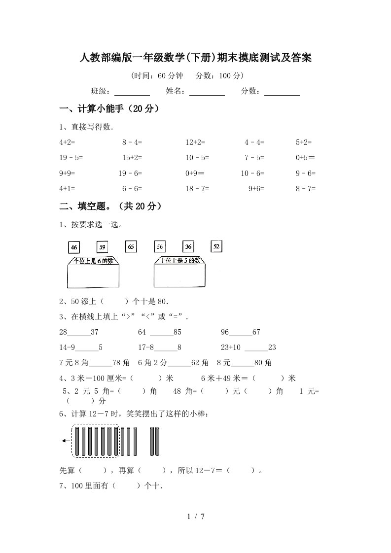 人教部编版一年级数学下册期末摸底测试及答案