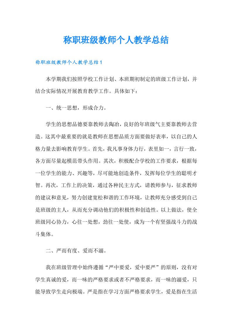 称职班级教师个人教学总结